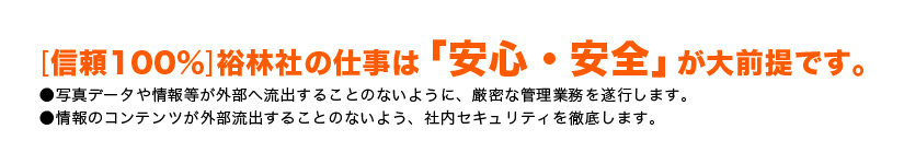 裕林社の仕事は「安心・安全」が大前提です